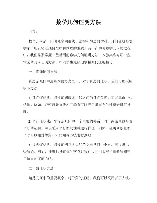 数学几何证明方法