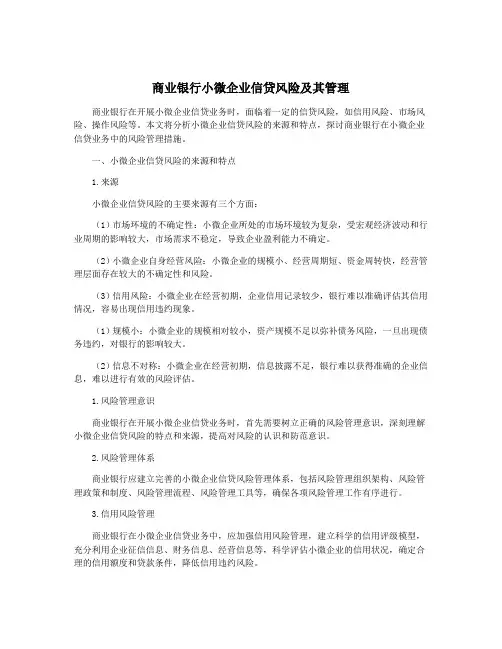 商业银行小微企业信贷风险及其管理