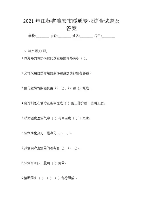 2021年江苏省淮安市暖通专业综合试题及答案