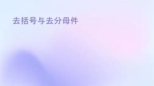 去括号与去分母课件