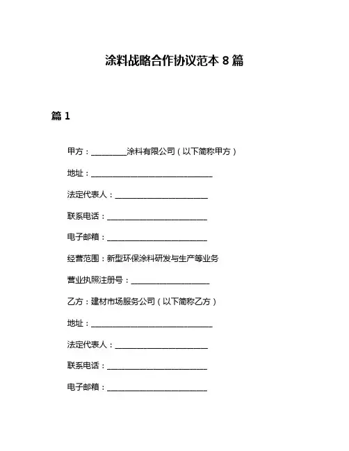 涂料战略合作协议范本8篇