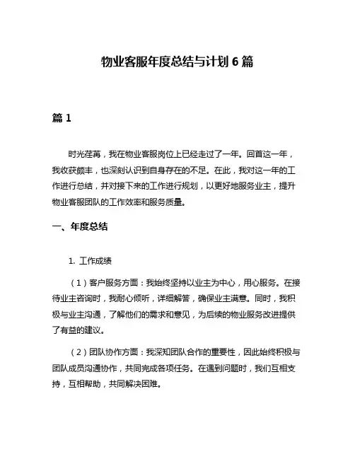 物业客服年度总结与计划6篇