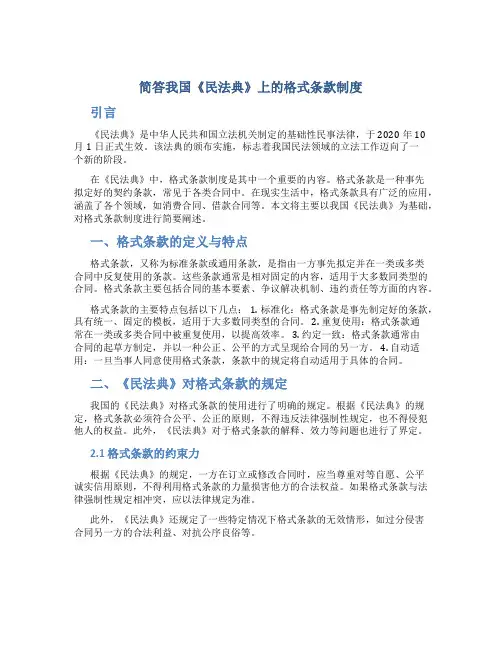 简答我国《民法典》上的格式条款制度