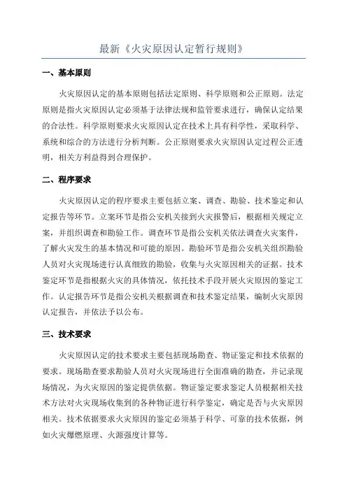 最新《火灾原因认定暂行规则》