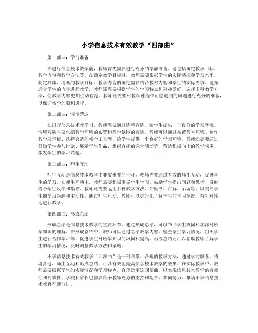 小学信息技术有效教学“四部曲”
