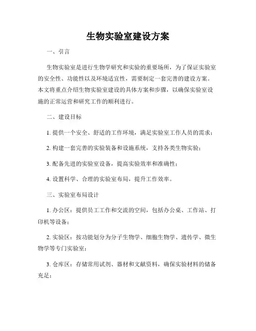 生物实验室建设方案