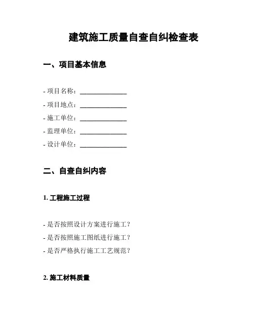 建筑施工质量自查自纠检查表