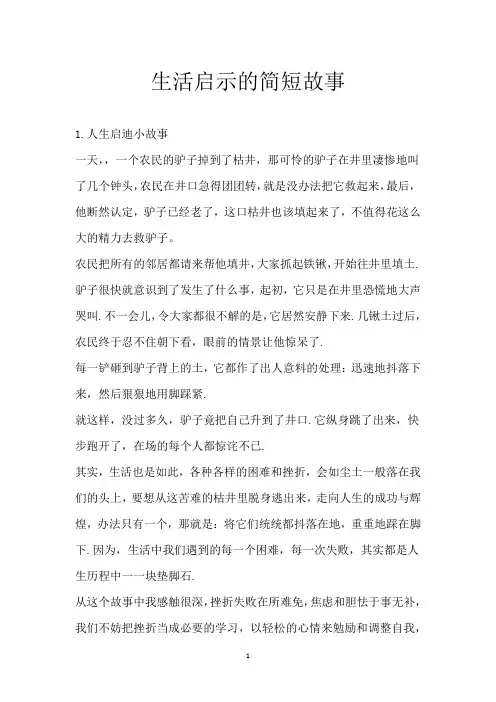 生活启示的简短故事