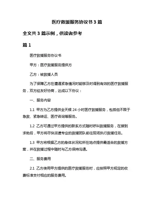 医疗救援服务协议书3篇
