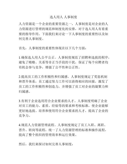 选人用人 人事制度