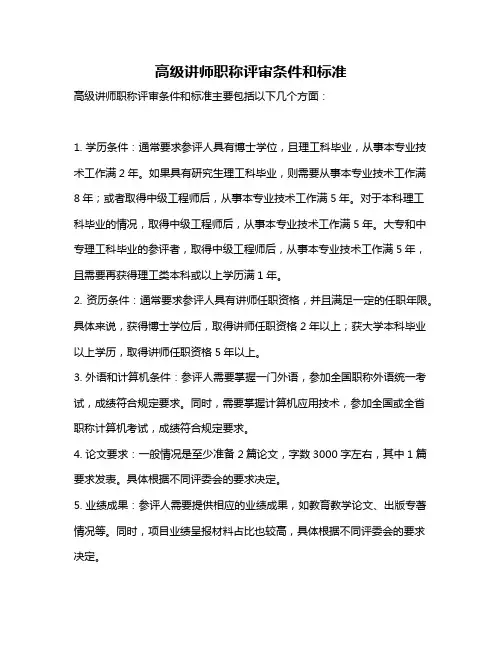 高级讲师职称评审条件和标准