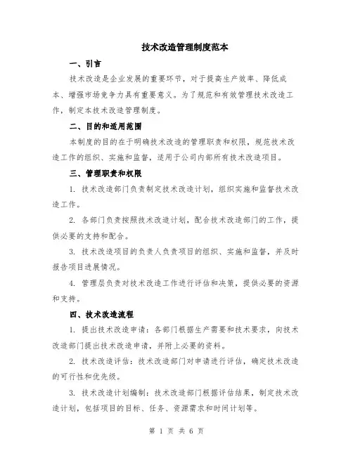 技术改造管理制度范本（2篇）