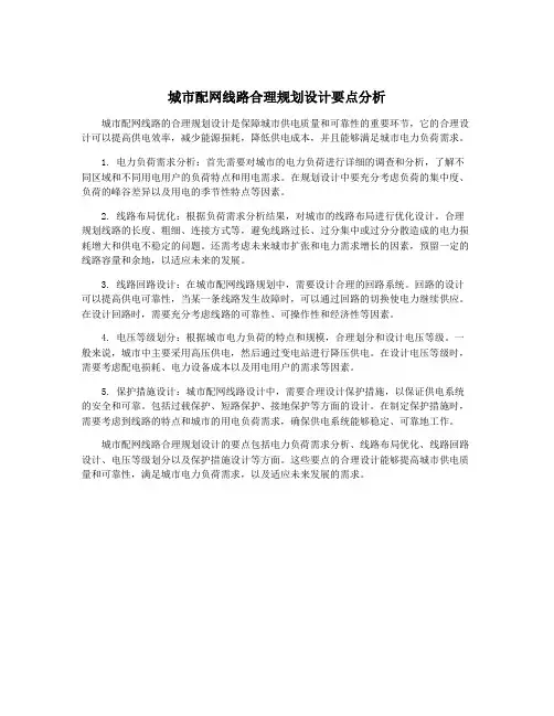 城市配网线路合理规划设计要点分析