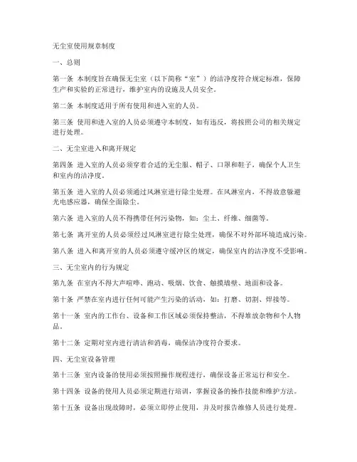 无尘室使用规章制度范本