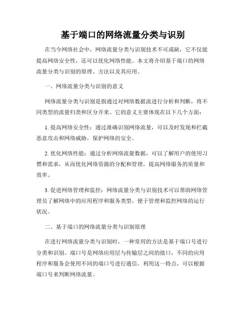 基于端口的网络流量分类与识别