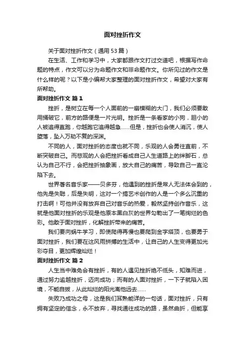 关于面对挫折作文（通用53篇）