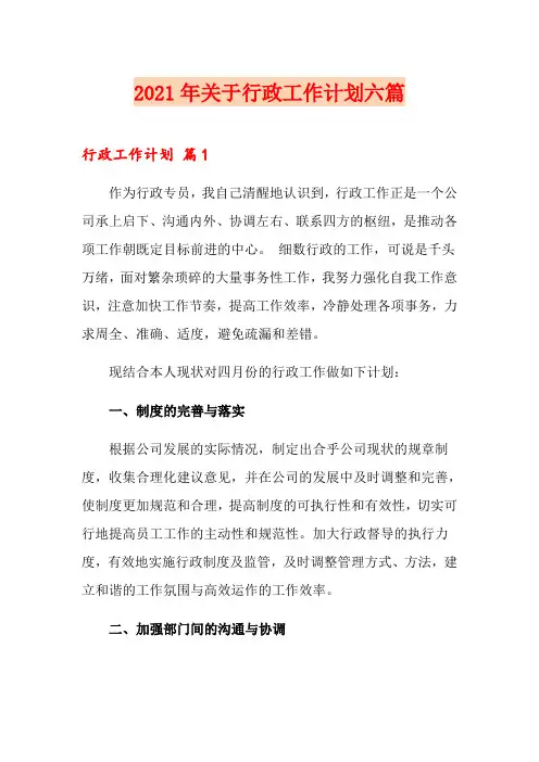 2021年关于行政工作计划六篇
