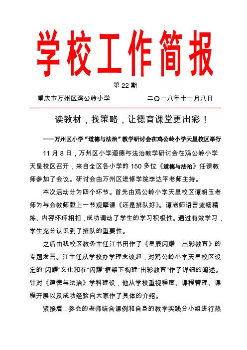 鸡公岭小学工作简报2018年第22期(小学道德与法制教研会))