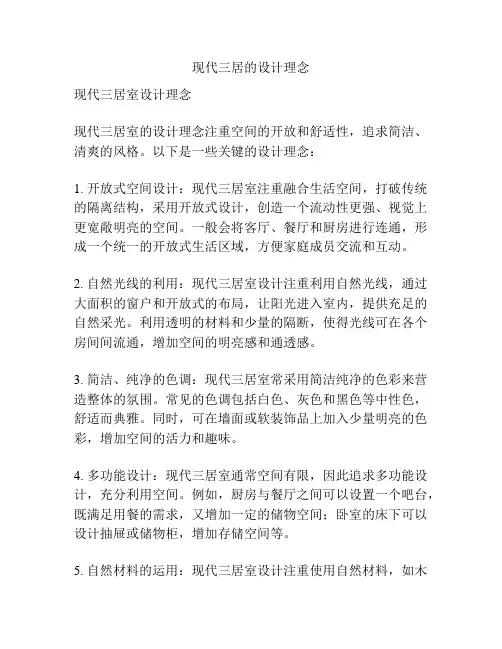 现代三居的设计理念
