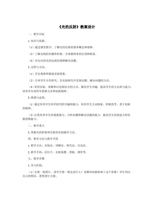 《光的反射》教案设计