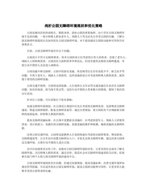 浅析公园无障碍环境现状和优化策略