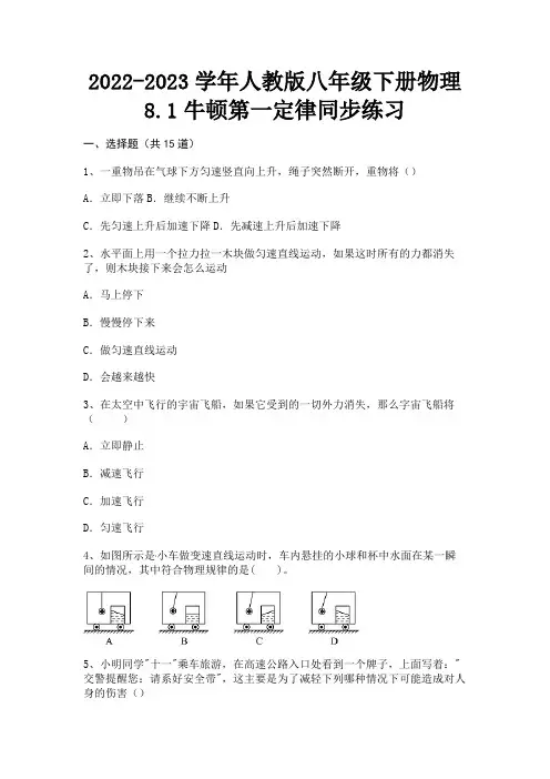 人教版八年级下册物理8.1牛顿第一定律同步练习