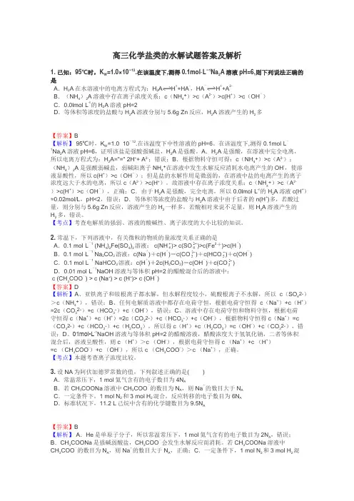 高三化学盐类的水解试题答案及解析
