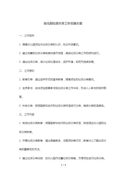 幼儿园垃圾分类工作实施方案