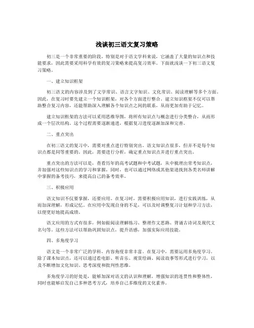 浅谈初三语文复习策略