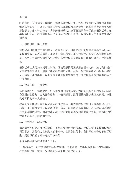 校友捐款感悟心得体会(3篇)
