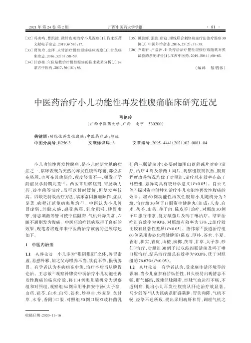 中医药治疗小儿功能性再发性腹痛临床研究近况