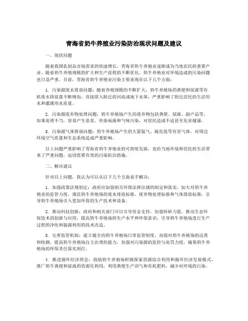 青海省奶牛养殖业污染防治现状问题及建议