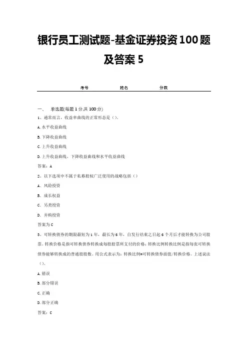 银行员工测试题-基金证券投资100题及答案5
