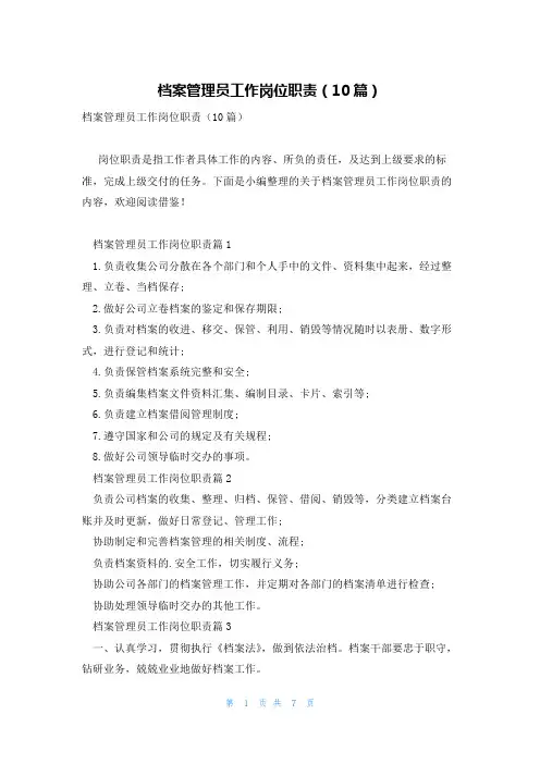 档案管理员工作岗位职责(10篇)