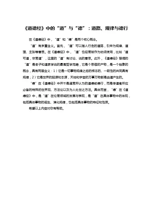 《道德经》中的“道”与“德”：道路、规律与德行