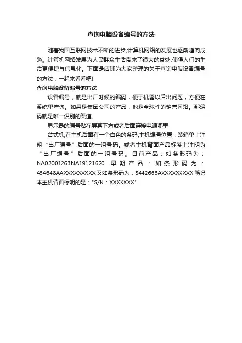 查询电脑设备编号的方法