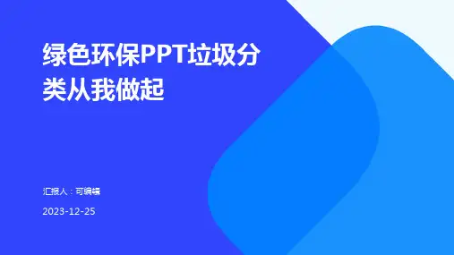 绿色环保ppt垃圾分类从我做起 (2)