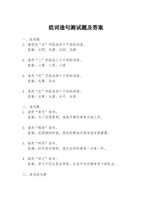 组词造句测试题及答案