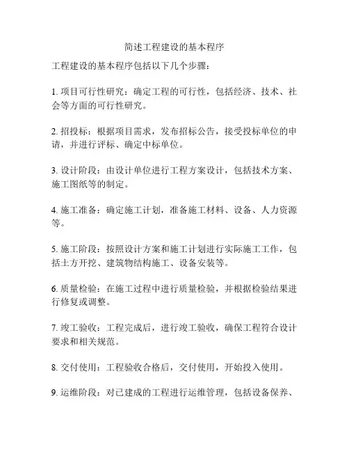 简述工程建设的基本程序