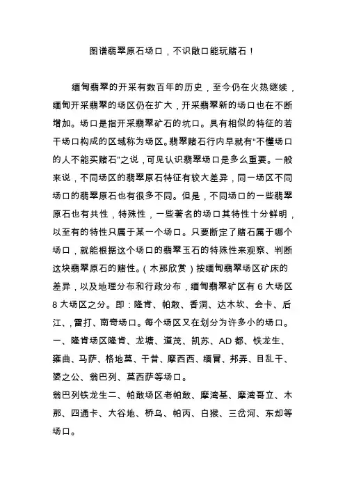 图谱翡翠原石场口,不识敞口能玩赌石!