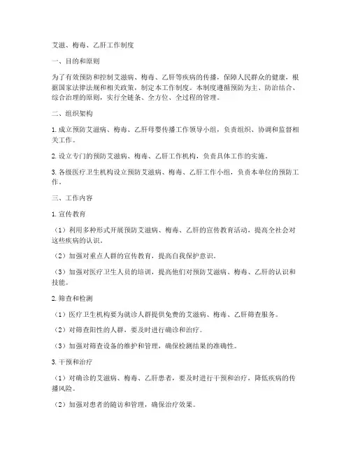 艾滋_梅毒_乙肝工作制度
