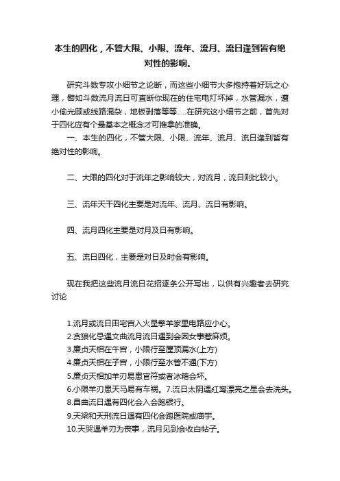 本生的四化，不管大限、小限、流年、流月、流日逢到皆有绝对性的影响。