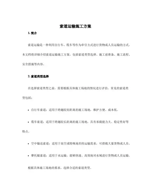 索道运输施工方案