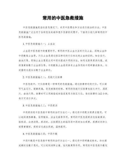 常用的中医急救措施