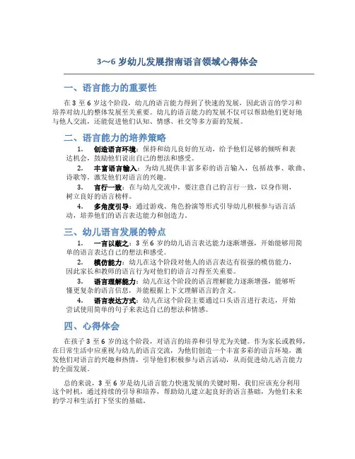 3～6岁幼儿发展指南语言领域心得体会