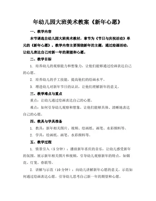 年幼儿园大班美术教案《新年心愿》