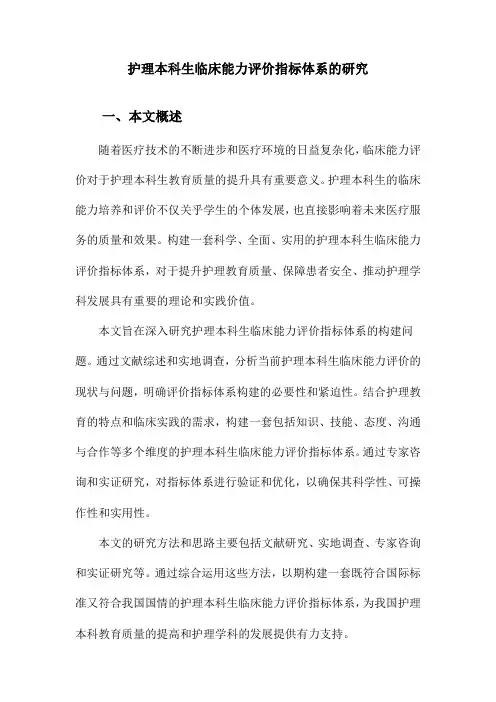 护理本科生临床能力评价指标体系的研究