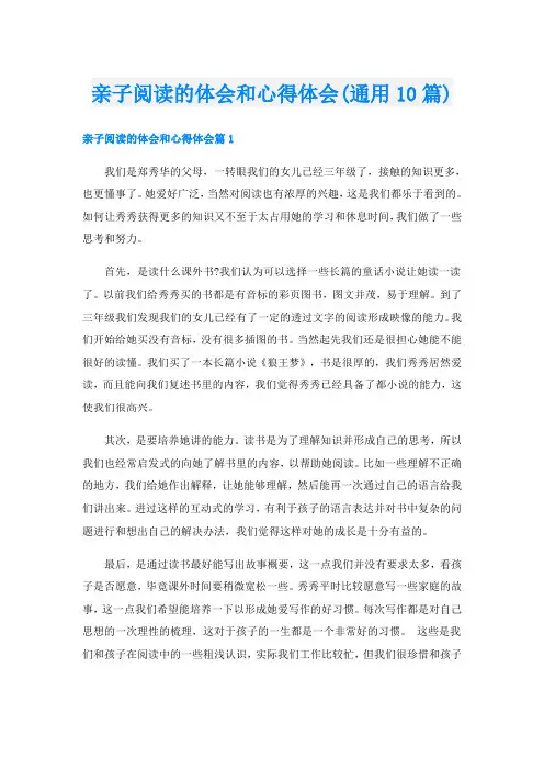 亲子阅读的体会和心得体会(通用10篇)