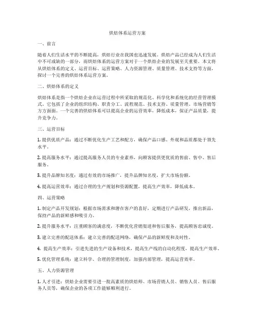 烘焙体系运营方案