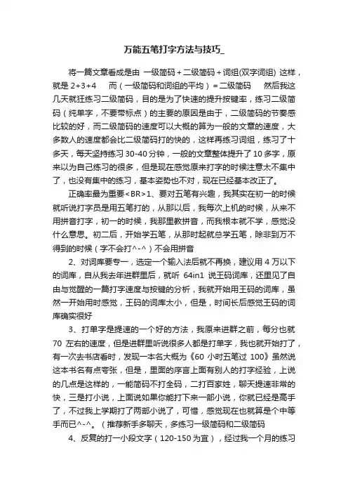 万能五笔打字方法与技巧_